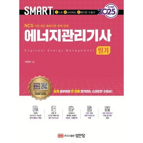 2025 스마트 에너지관리기사 필기