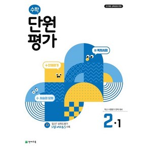 초등 수학 단원평가 2-1(2025), 천재교육