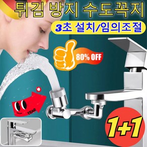 1+1 다기능 로봇팔 신축 및 회전식 로봇팔1440도 튀김 방지 수도꼭지 세면대 수도꼭지 TOP-1추천, [1개] 단출수, 1개