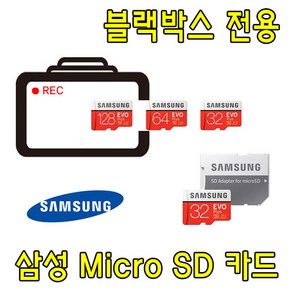 삼성 EVO PLUS Mico SD카드 블랙박스 전용 유라이브 알바트로스3 (MD-9000P) 호환 삼성전자 32G 64G SD 메모리 카드, 32GB, 1개