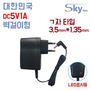 SKYPLUS 국산 DC 5V 1A 3.5x1.35(ㄱ자) 500mA 5V1A DC5V1A 어댑터 공유기 인터넷전화기 소형전기전자기기용 벽걸이형