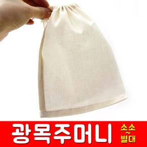 광목주머니(소소~별대) 면주머니 삼베 육수 거름망, 7번 광목주머니(별대)비포장, 1개