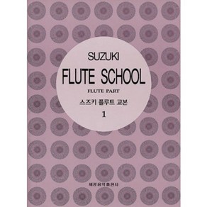 세광 스즈키 플루트 교본, 4