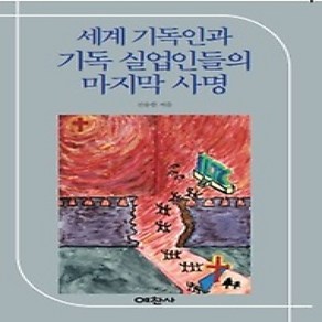 [개똥이네][중고-상] 세계 기독교인과 기독 실업인들의 마지막 사명