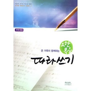 온 가족이 함께하는요한복음 따라쓰기(개역개정):마음에 새기는 하나님 말씀, 아가페출판사