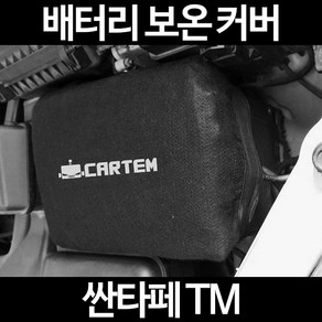 무료배송/싼타페 TM/배터리 커버/보온커버/방전/밧데리/자동차커버, 2.고급형:100, 1개