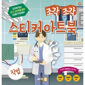 조각 조각 스티커 아트북 직업