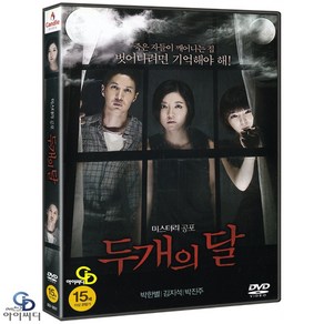 [DVD] 두개의 달 - 김동빈 감독. 박한별. 김지석. 박진주. 한국영화