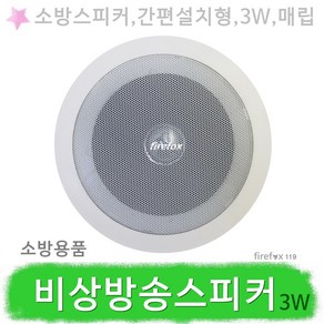 비상방송스피커 간편설치 3W 소방 천정 원형 스피커