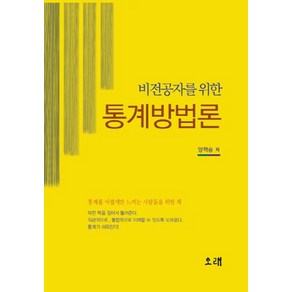 비전공자를 위한통계방법론, 오래, 양혁승 저