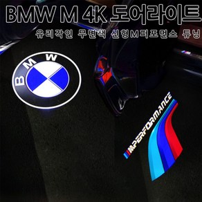 [당일출고]BMW 공용 도어라이트 M퍼포먼스 M시리즈 4K 유리각인 무변색 렌즈 5시리즈 7시리즈 3시리즈 X3 X4 X5 X6 튜닝, 01.M퍼포먼스, 1개