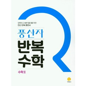 지학사 편집부 풍산자 반복수학 고등 수학 2, 1개