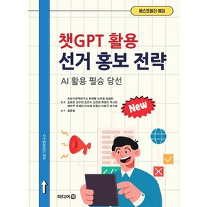 챗GPT 활용 선거 홍보 전략:AI 활용 필승 당선, 미디어북, AI선거전략연구소 저