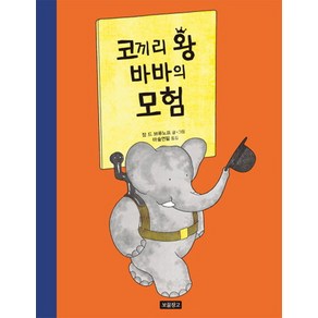 코끼리 왕 바바의 모험, 보물창고