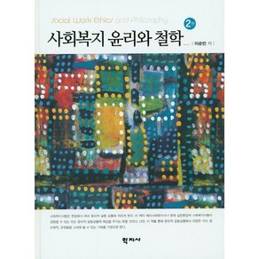 사회복지 윤리와 철학, 학지사, 이순민 저