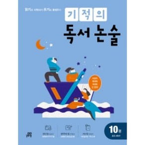 기적의 독서 논술 10권 초등 5학년, 길벗스쿨, 초등5학년