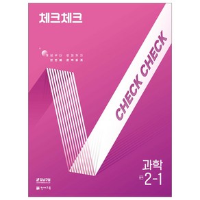 천재교육 체크체크 과학 1학기 2학기 낱권 선택, 체크체크 과학 2-1 (2025)