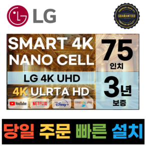 LG전자 75인치(190CM) 4K 울트라HD 스마트 TV 75NANO75 국내OTT이용가능, 고객직접설치, 스탠드형, 75인치