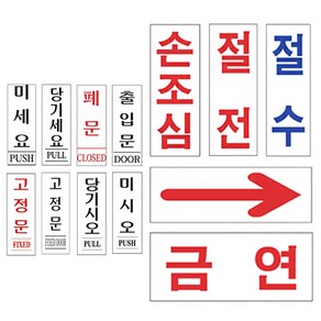 아크릴 표지판 35x80 13종 출입문 출구 입구 금연 고정문 안내 팻말, 1개, 1-13 금연