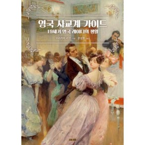 영국 사교계 가이드: 19세기 영국 레이디의 생활, 에이케이커뮤니케이션즈, 무라카미 리코 저/문성호 역