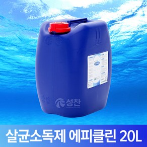 에피클린 살균 소독제, 20L, 1개