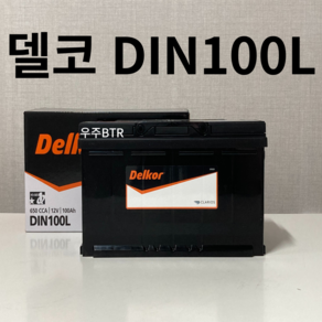 BMW(5 seies/640/X3 X5 X6) 델코 DIN100L 자동차 배터리 차량용 최신 정품 새제품, 동일용량반납+공구필요, 1개