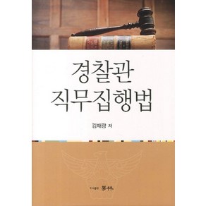 경찰관 직무집행법, 학림, 김재광 저