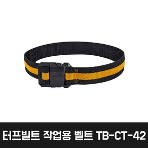 [터프빌트] TB-CT-42 / 작업용 벨트 공구벨트 1220 x 50, 1개