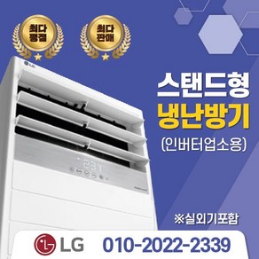 [가온길] LG전자 LG 휘센 냉난방기 스탠드형 15평 - 40평[실외기포함] 인버터업소용 /서울 .경기 수도권설치