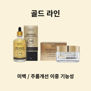 [미엘] 프리미엄 24K 골드 앰플(순금 40% 함유) 100ml 하이엔드 멀티 골드 크림 50g 피부관리실전용 홈케어 사은품 시트팩6종 + 샘플6종 핸드크림 무료증정, 1개