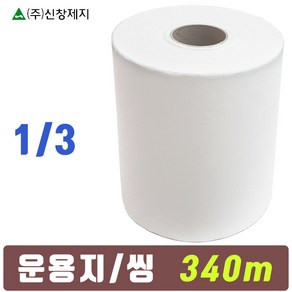 운용지 3등분 1롤/ 32cmx340m. 신창지 씽 도배 초배지 도배부자재. 벽지 도배지 창호지. 도배용품 싱운용지, 화이트