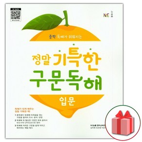 사은품+2025년 정말 기특한 구문독해 입문