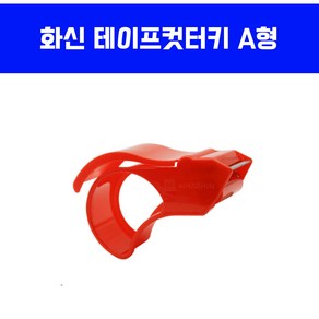 화신 TC-903 베스트테이프컷터기 A형 커터기 PVC 사무용품 테이프커터 디스펜서 1개