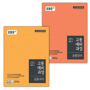 선물+2025년 EBS 고등 예비과정 공통국어+영어 세트, 중등3학년