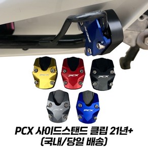 PCX 사이드 스탠드클립 확장 튜닝 CNC PCX125 21년이상 고급형, 1개