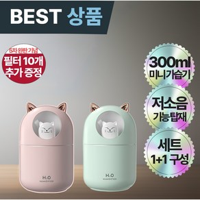 미니니 무소음 야옹이 가습기 300ml 대용량 미니 가습기 필터 세트 1+1, 핑크,민트