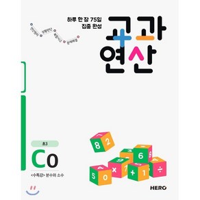 하루 한 장 75일 집중 완성 교과연산 C0(초3):수특강 분수와 소수, HERO, 초등3학년