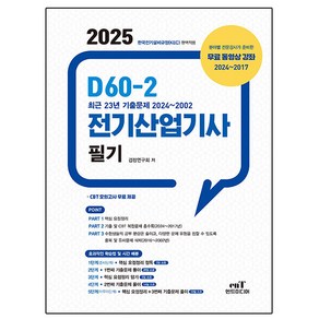 엔트미디어 2025 D60-2 전기산업기사 필기 시험