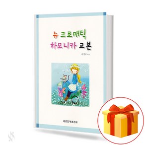 뉴 크로매틱 하모니카 교본 New Chomatic Hamonica Textbook 하모니카 교재