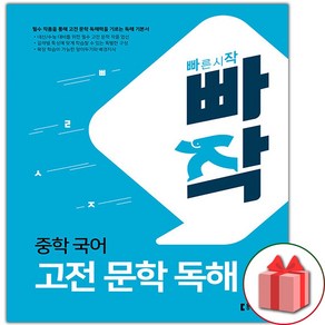 (선물) 2025 빠작 중학 국어 고전 문학 독해 중등, 국어영역