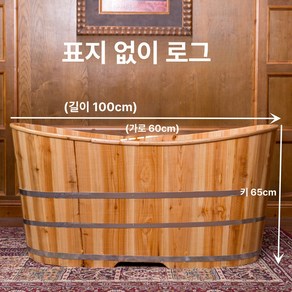 이동식 편백 욕조 가정용 간이 욕조 성인 목욕탕 사우나, 원목색 100cm