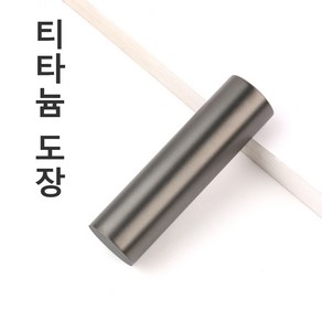 무광 블랙 티타늄도장 인감도장 법인도장 개인용도장, 고인체, 5