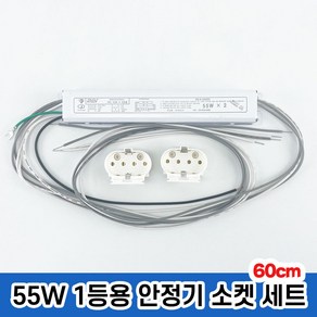 국산 용전사 KC인증 형광등안정기 전자식안정기 FPL 55w 2등용 60cm, 1개