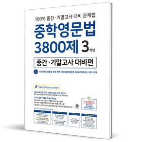 2024 마더텅 중학영문법 3800제 중간+기말고사 대비편 3학년 중3, 영어영역