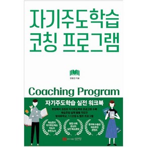 자기주도학습 코칭 프로그램, 성안당