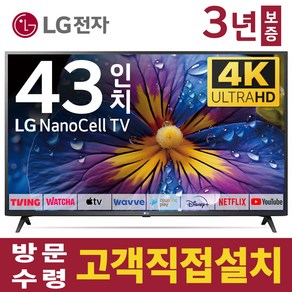 LG전자 43인치 TV 4K UHD 나노셀 NanoCELL 스마트 티비 43NANO75 미러링 유튜브 넷플릭스, 스탠드형, 고객직접설치, 43인치TV