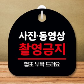 뭉키데코 표지판 안내판 팻말 푯말 실내 미니간판 제작 출력_S8_216_사진 동영상 촬영금지, 블랙