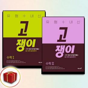 고쟁이 수학 수1+2 전2권 (사은품 증정)