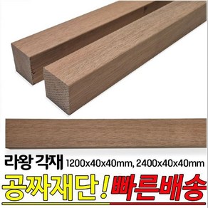 라왕 각재 1200x40x40mm 2400x40x40mm 각목 나왕각재 라왕각재 나왕나무