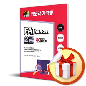 2025 독공 FAT (회계실무) 2급 (4판) (이엔제이 전용 사 은 품 증 정)